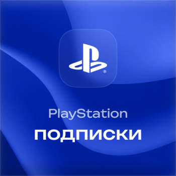 Подписки PlayStation