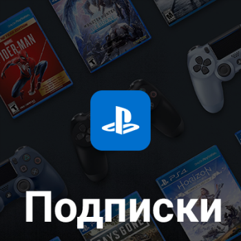 Подписки PlayStation