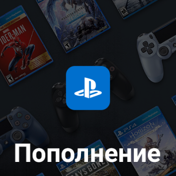 Пополнение PlayStation
