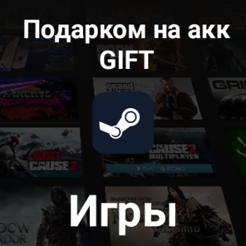 Игры Steam подарком