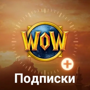 Подписки WOW