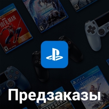 Предзаказ игр на PlayStation