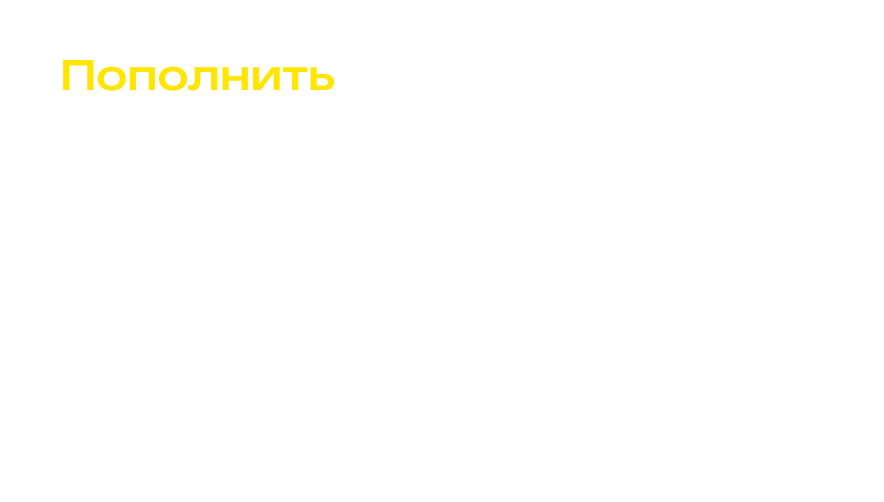 Пополнить AppStore и iTunes