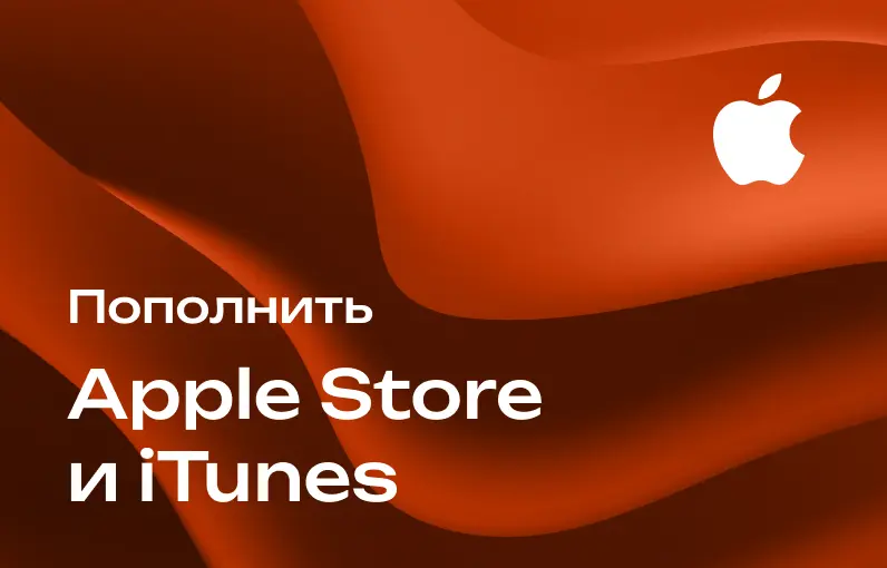 Пополнить AppStore и iTunes